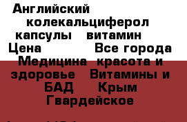 Английский Colecalcifirol (колекальциферол) капсулы,  витамин D3 › Цена ­ 3 900 - Все города Медицина, красота и здоровье » Витамины и БАД   . Крым,Гвардейское